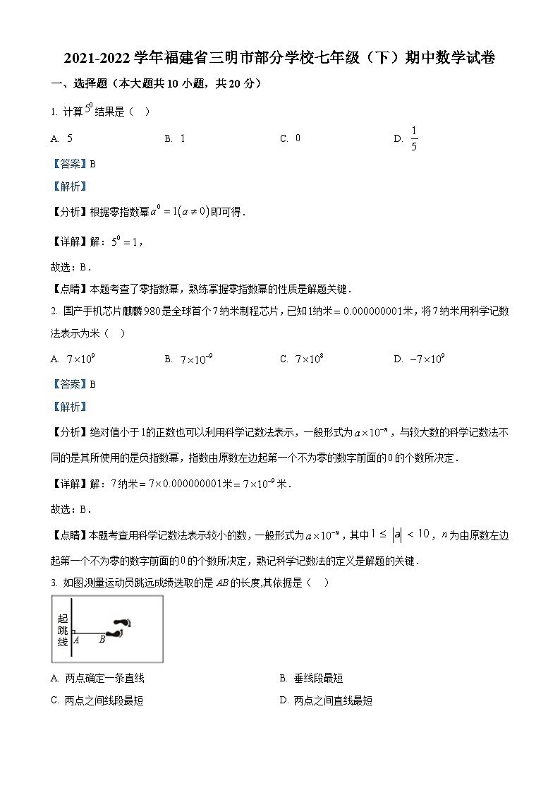 福建省三明市部分学校2021-2022学年七年级下学期期中数学试卷 （解析版）第1页