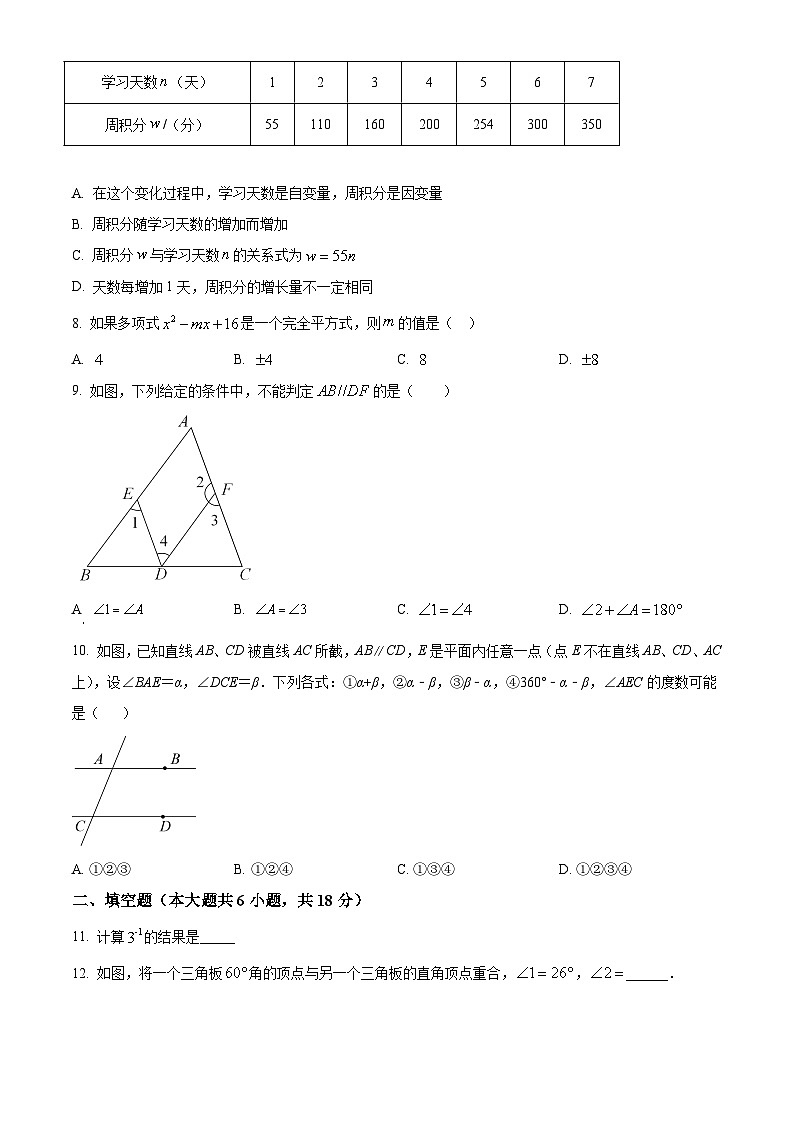 福建省三明市部分学校2021-2022学年七年级下学期期中数学试卷 （原卷版）第2页