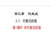 2024版人教版数学七年级上册第三章代数式3.2.1  求代数式的值 教学课件ppt