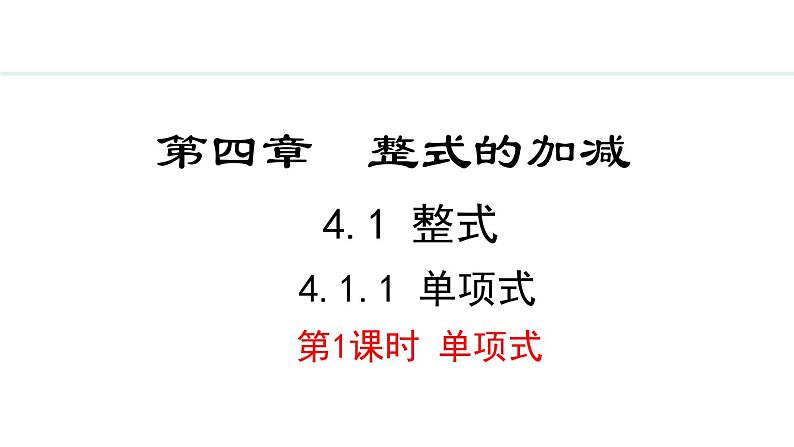 2024版人教版数学七年级上册第四章整式的加减4.1.1  单项式 教学课件ppt第1页