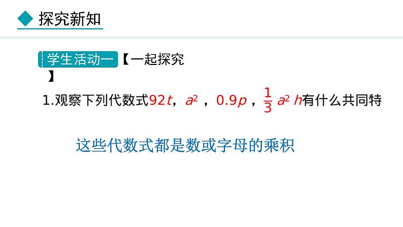 2024版人教版数学七年级上册第四章整式的加减4.1.1  单项式 教学课件ppt第7页