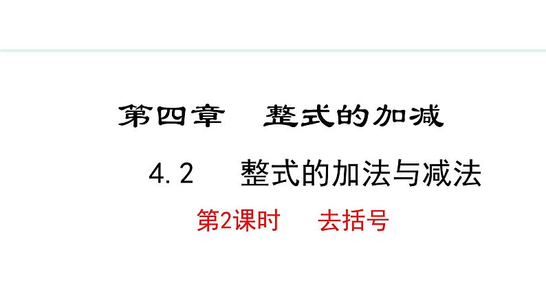 2024版人教版数学七年级上册第四章整式的加减4.2.2  去括号 教学课件ppt第1页