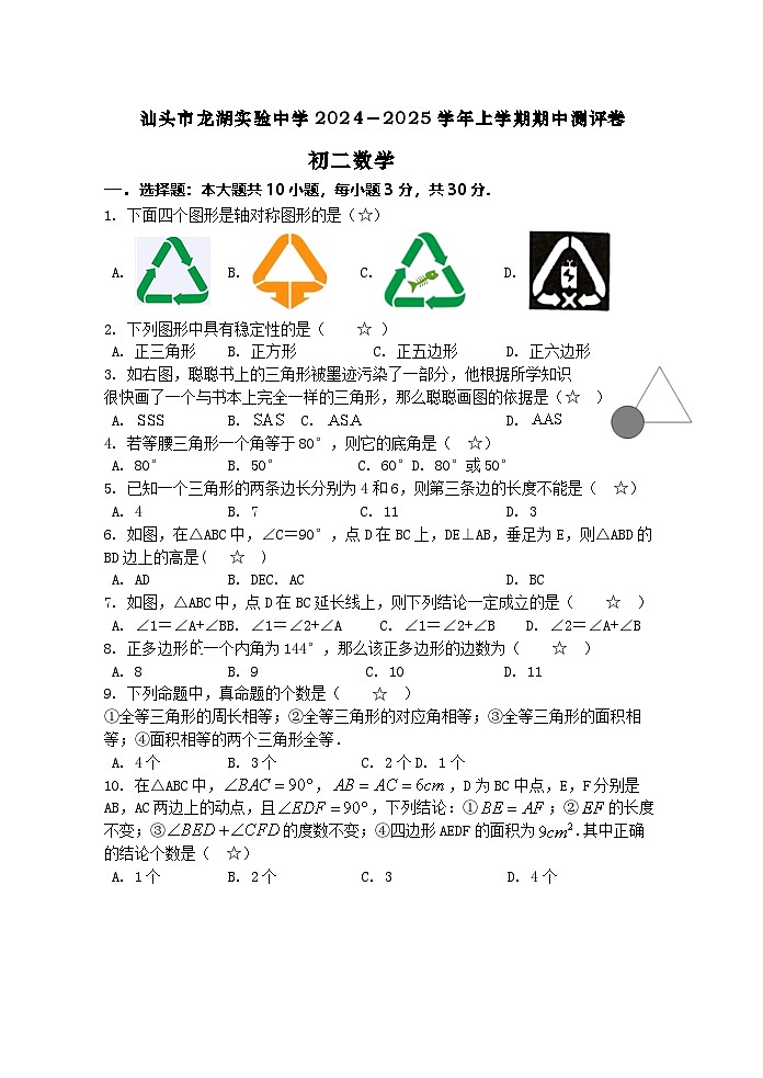 广东省汕头市龙湖实验中学2024—2025学年八年级上学期11月期中数学试题第1页