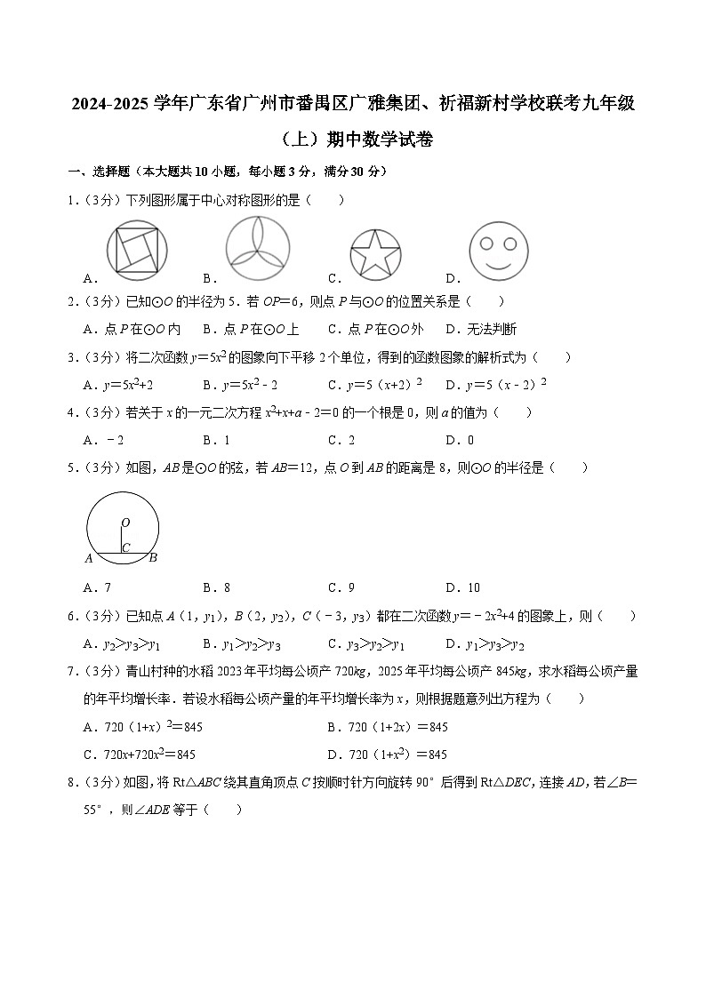 广东省广州市番禺区广雅集团、祈福新村学校联考2024-2025学年九年级上学期期中数学试卷第1页