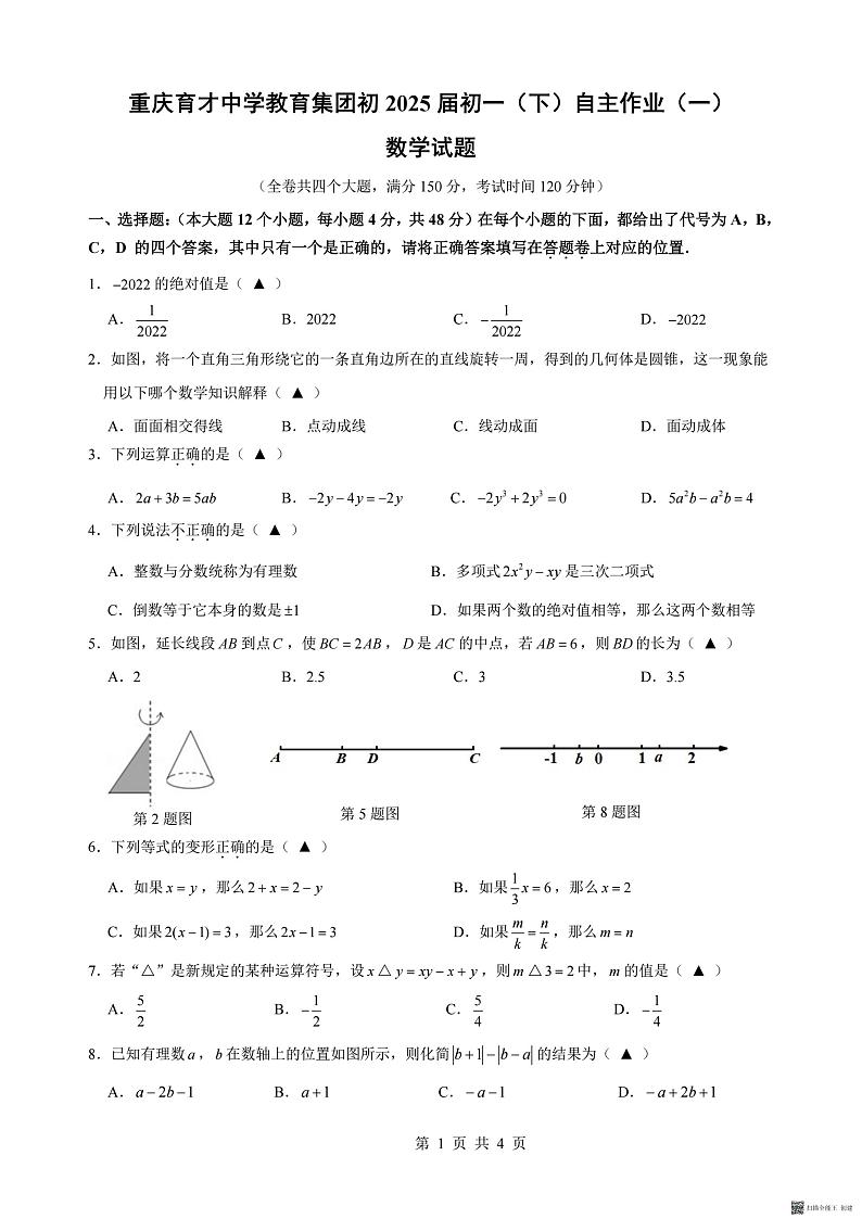 重庆育才中学教育集团初2025届初一（下）自主作业（一）试卷第1页