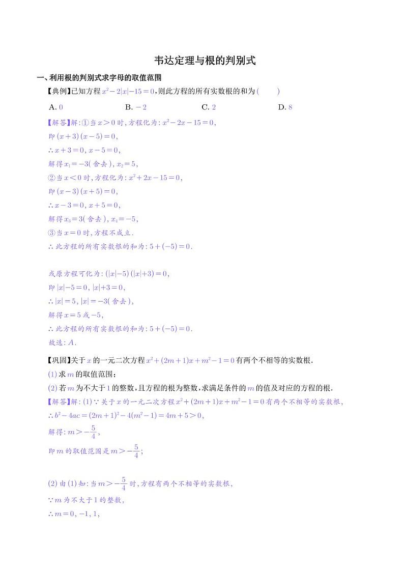 韦达定理与根的判别式（解析版）第1页