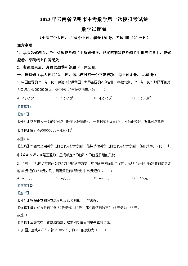 2023年云南省昆明市中考数学第一次模拟试题（解析版）第1页
