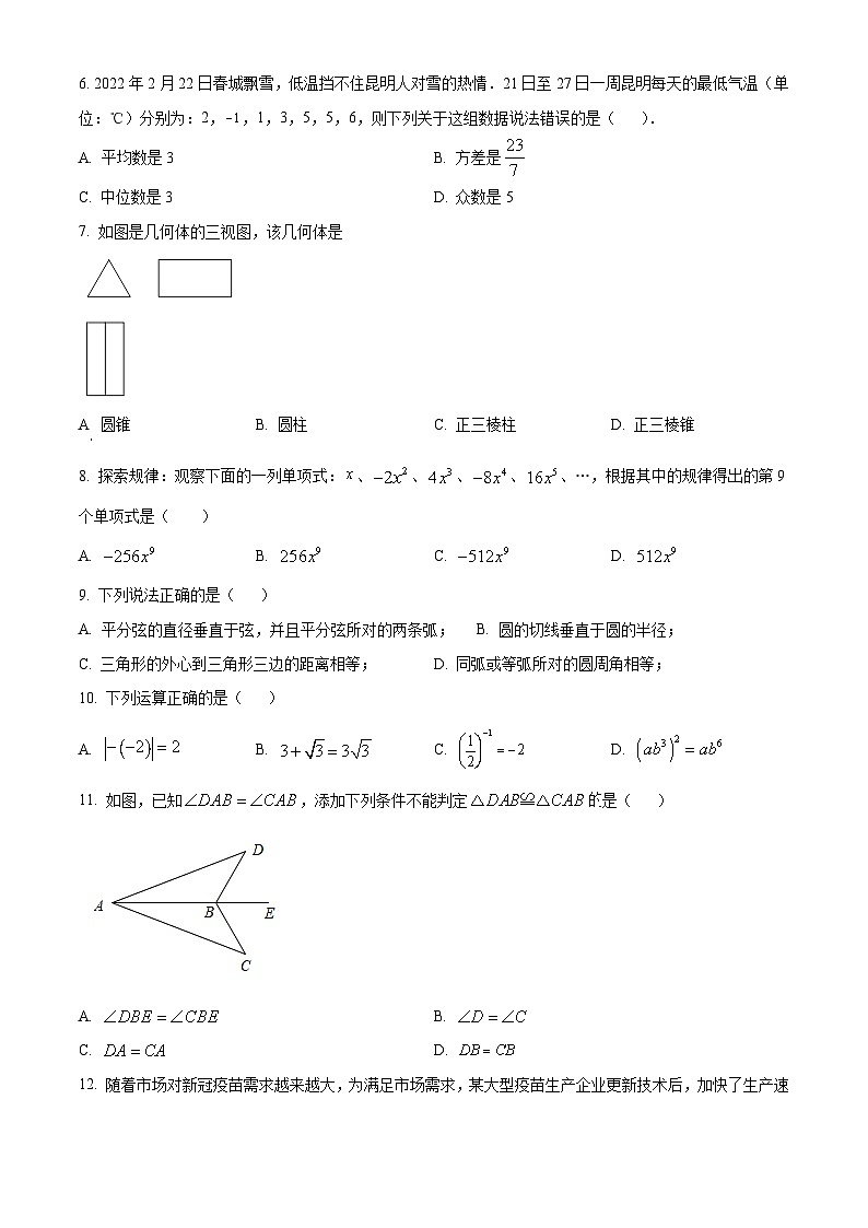 2023年云南省昆明市中考数学第一次模拟试题（原卷版）第2页