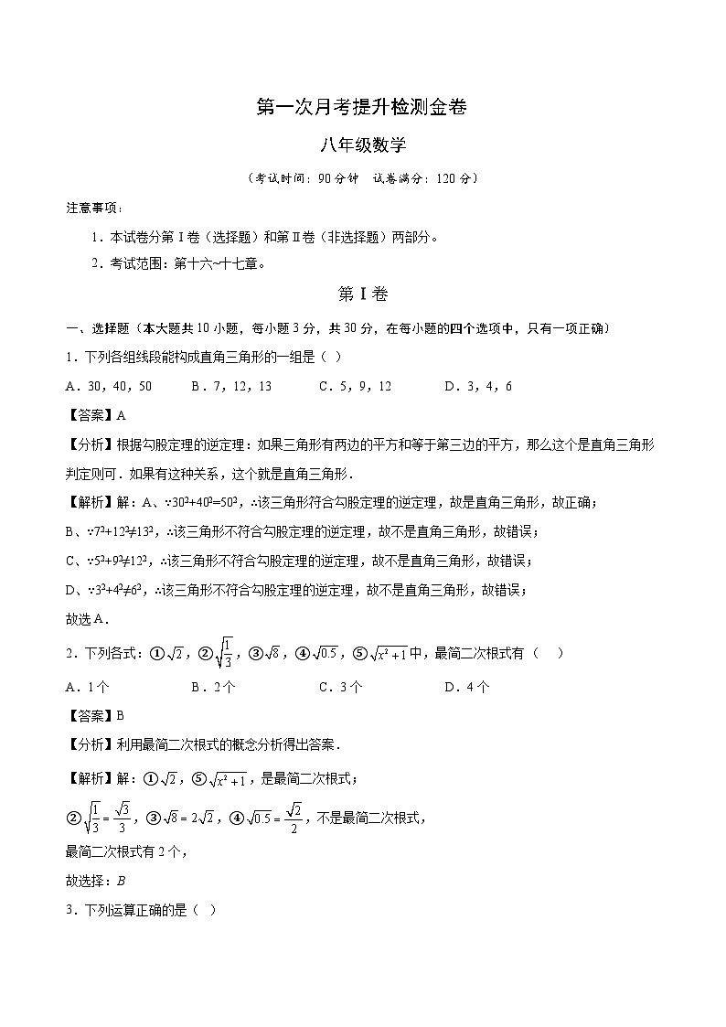 八年级第一次月考提升检测金卷（考试范围：第十六-十七章）【人教版】（解析版）第1页