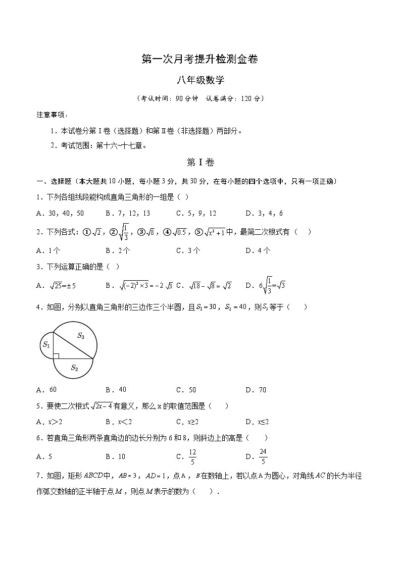 八年级第一次月考提升检测金卷（考试范围：第十六-十七章）【人教版】（原卷版）第1页