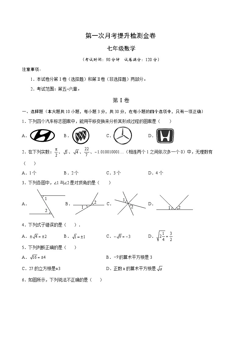 七年级第一次月考提升检测金卷（考试范围：第五-六章）【人教版】（原卷版）第1页