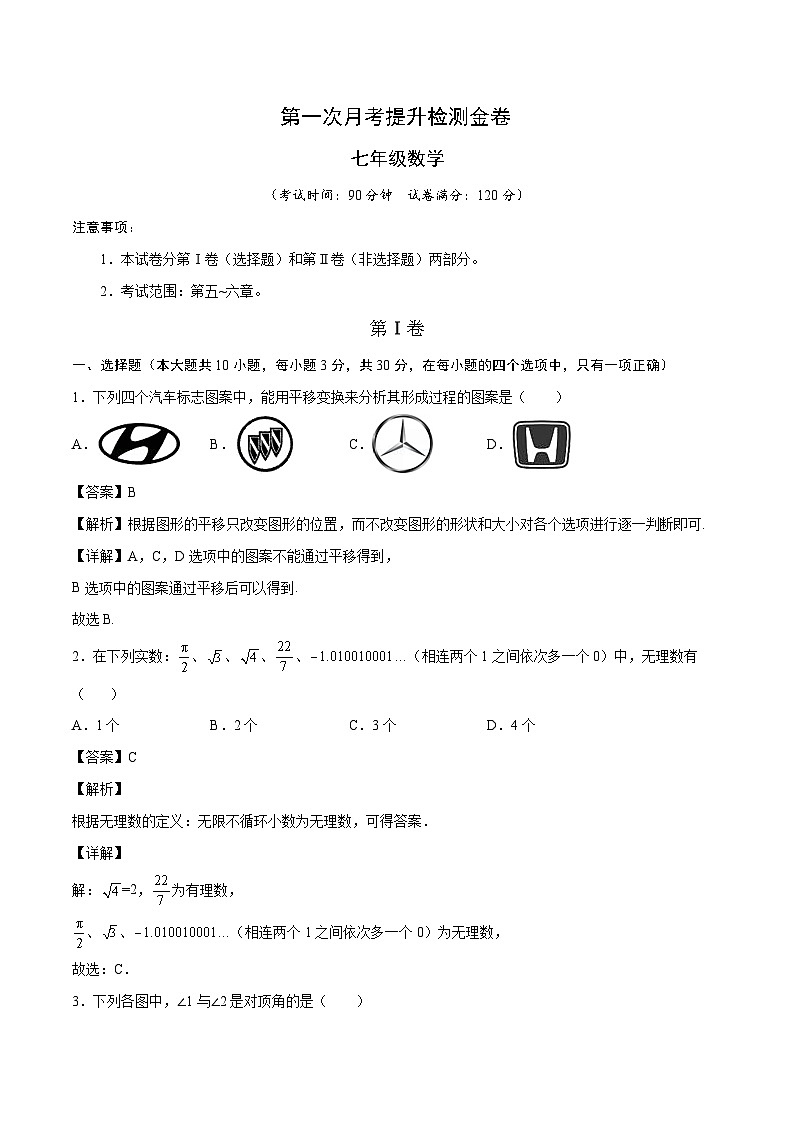七年级第一次月考提升检测金卷（考试范围：第五-六章）【人教版】（解析版）第1页