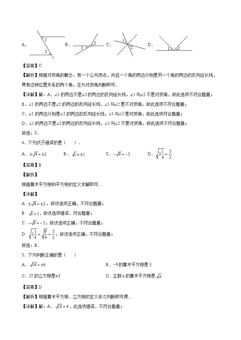 七年级第一次月考提升检测金卷（考试范围：第五-六章）【人教版】（解析版）第2页