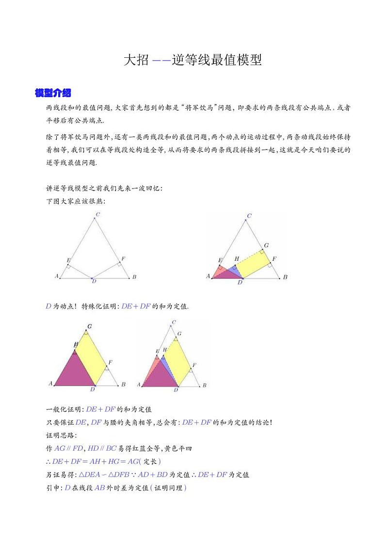 模型09 逆等线最值模型（解析版）练习-中考数学专题第1页