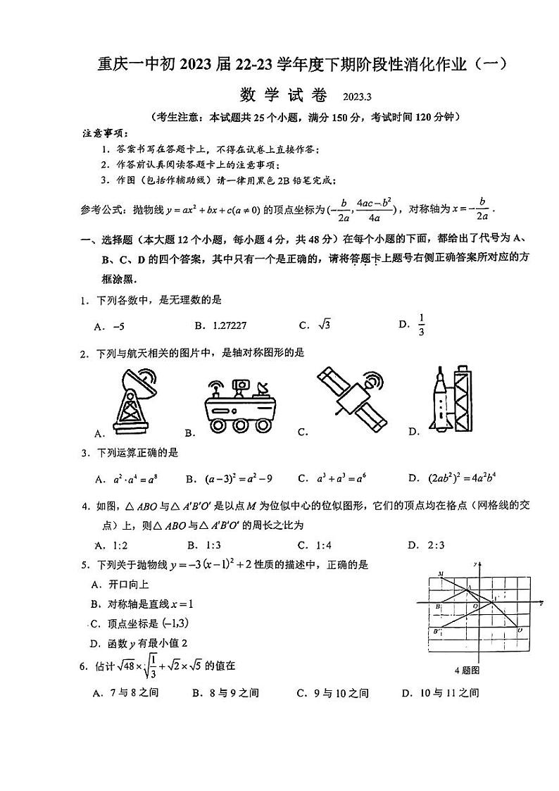 重庆市第一中学校2022—2023学年九年级下学期3月阶段性消化作业（一）数学试卷第1页