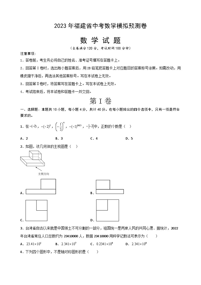 2023年福建省中考数学模拟预测卷第1页