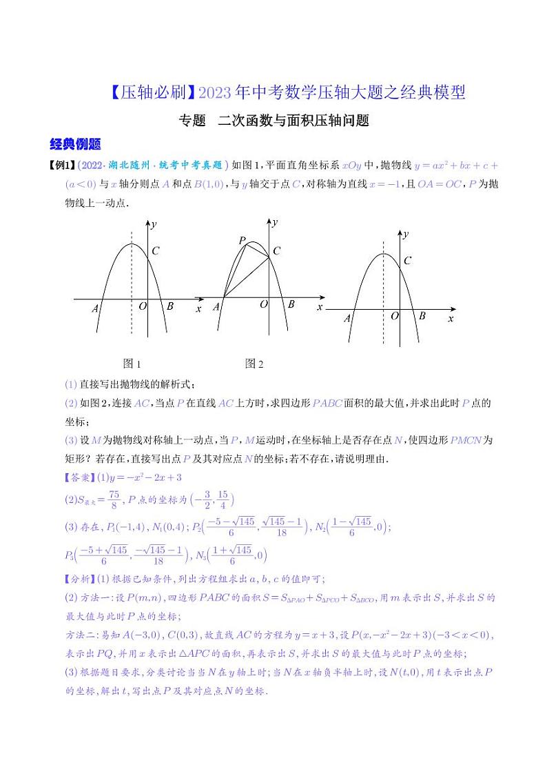 二次函数与面积压轴问题-【压轴必刷】2023年中考数学压轴大题之经典模型（解析版）第1页