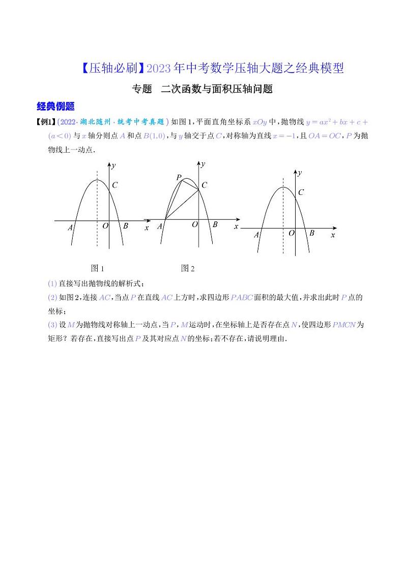 二次函数与面积压轴问题-【压轴必刷】2023年中考数学压轴大题之经典模型（学生版）第1页