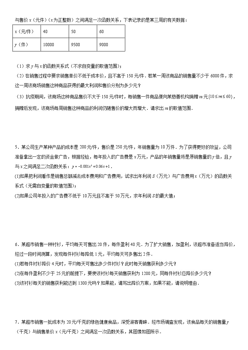 2023年九年级中考数学重难点专题复习-销售问题（实际问题与二次函数）练习-中考数学专题第2页