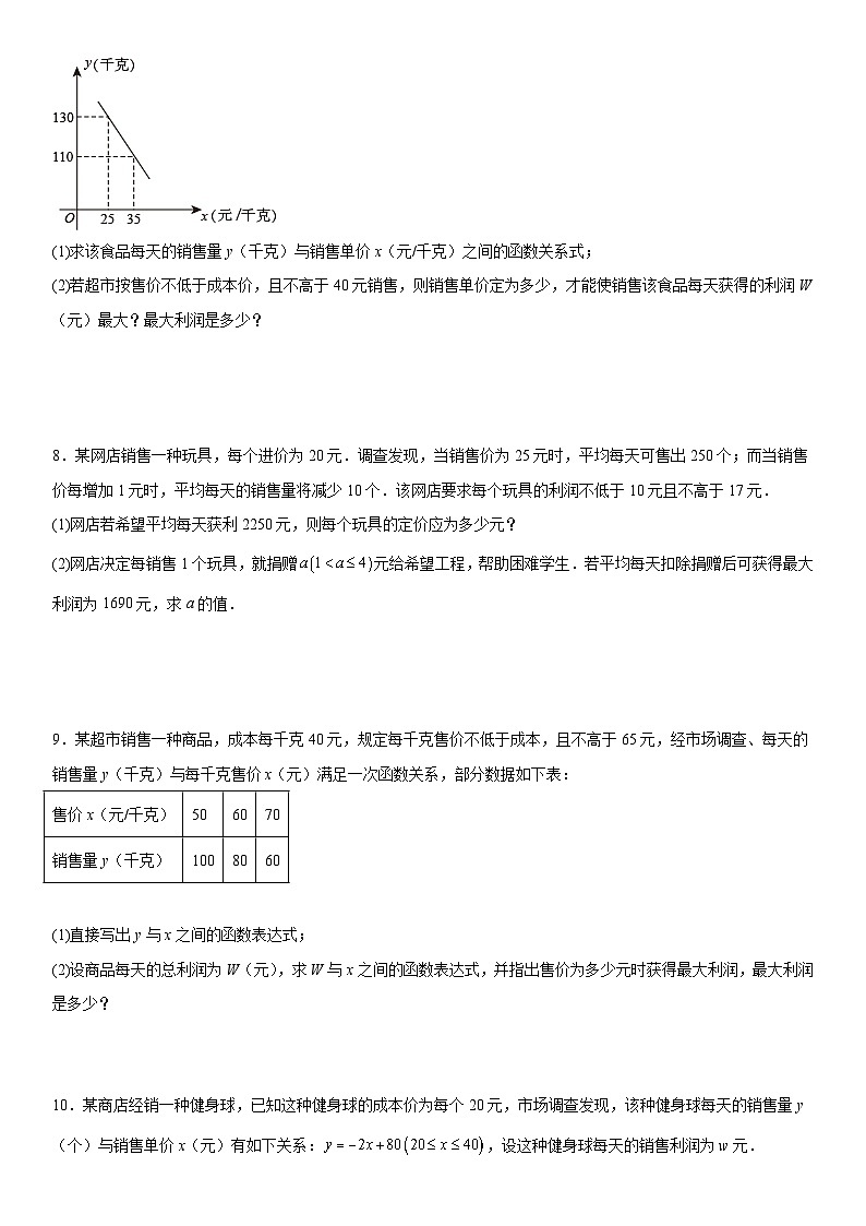2023年九年级中考数学重难点专题复习-销售问题（实际问题与二次函数）练习-中考数学专题第3页