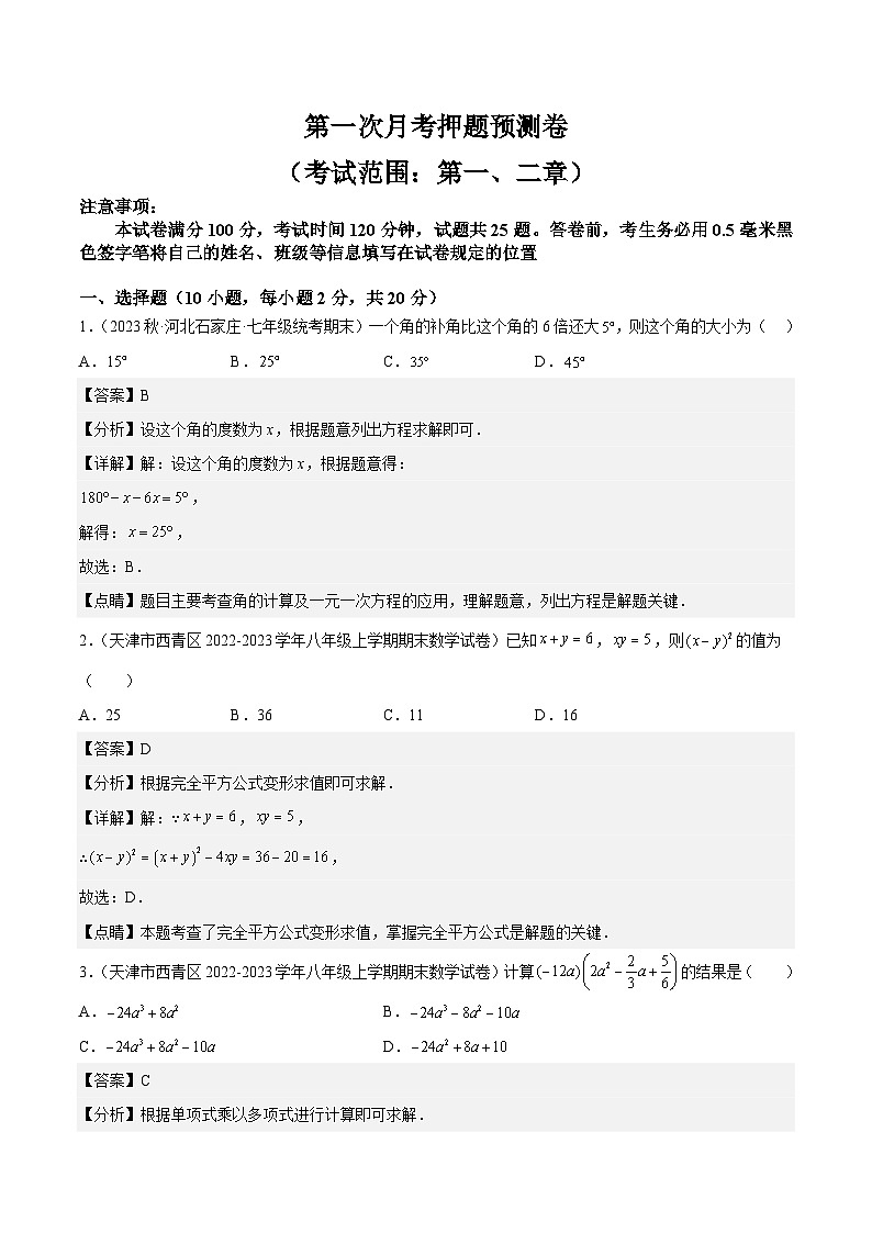 第一次月考押题预测卷（考试范围：第一、二章）（解析版）第1页