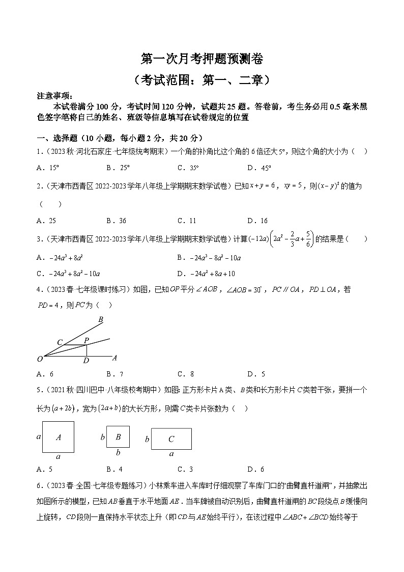 第一次月考押题预测卷（考试范围：第一、二章）（原卷版）第1页