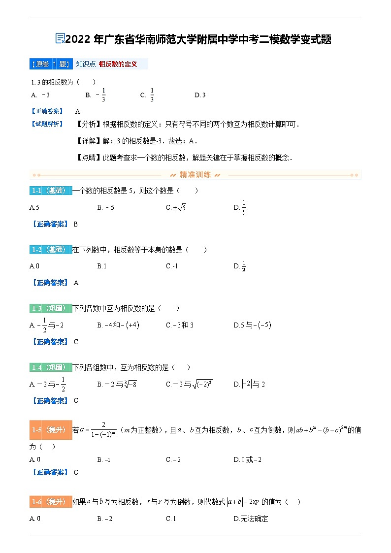 2022年广东省华南师范大学附属中学中考二模数学变式题试题第1页