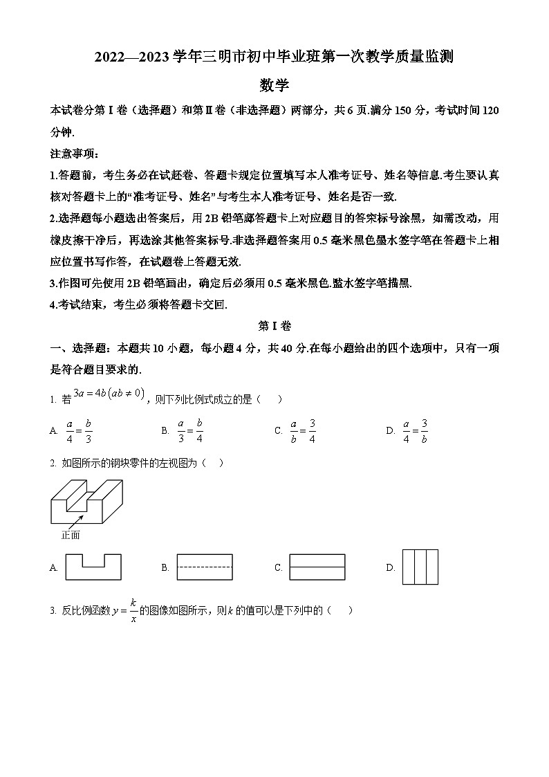 2023年福建省三明市九年级下学期第一次教学质量监测数学试卷（原卷版）第1页