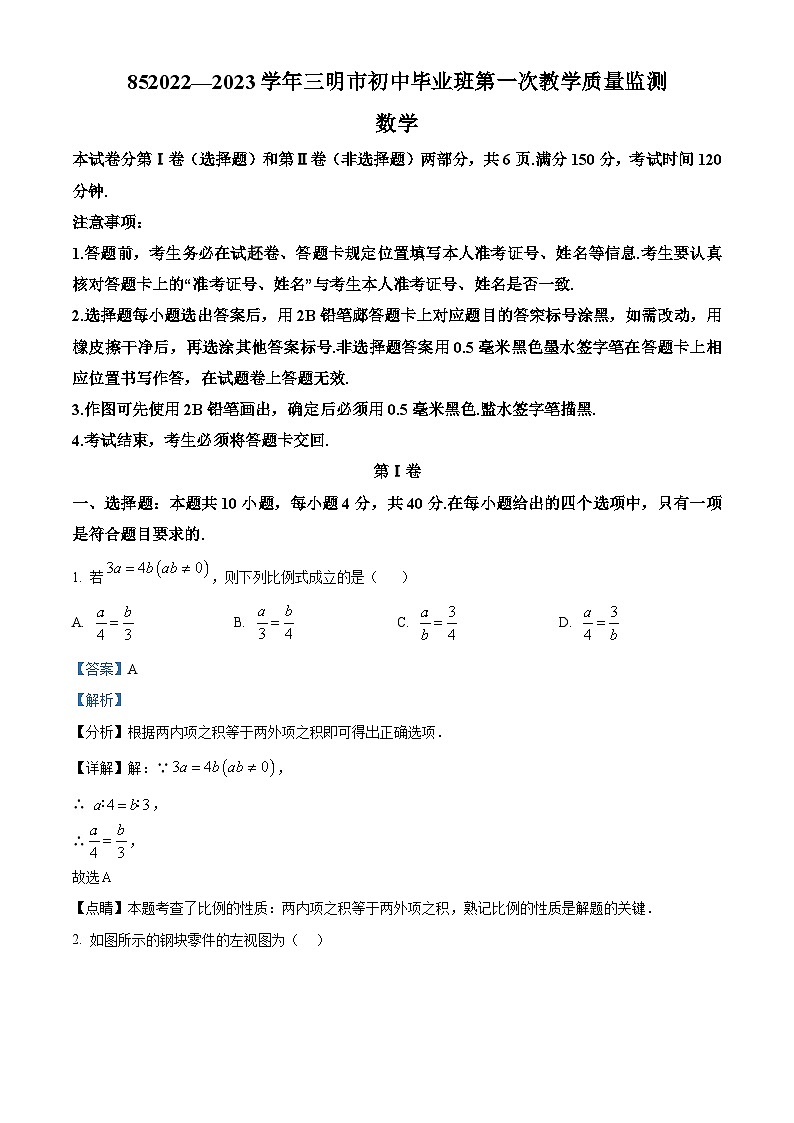 2023年福建省三明市九年级下学期第一次教学质量监测数学试卷（解析版）第1页