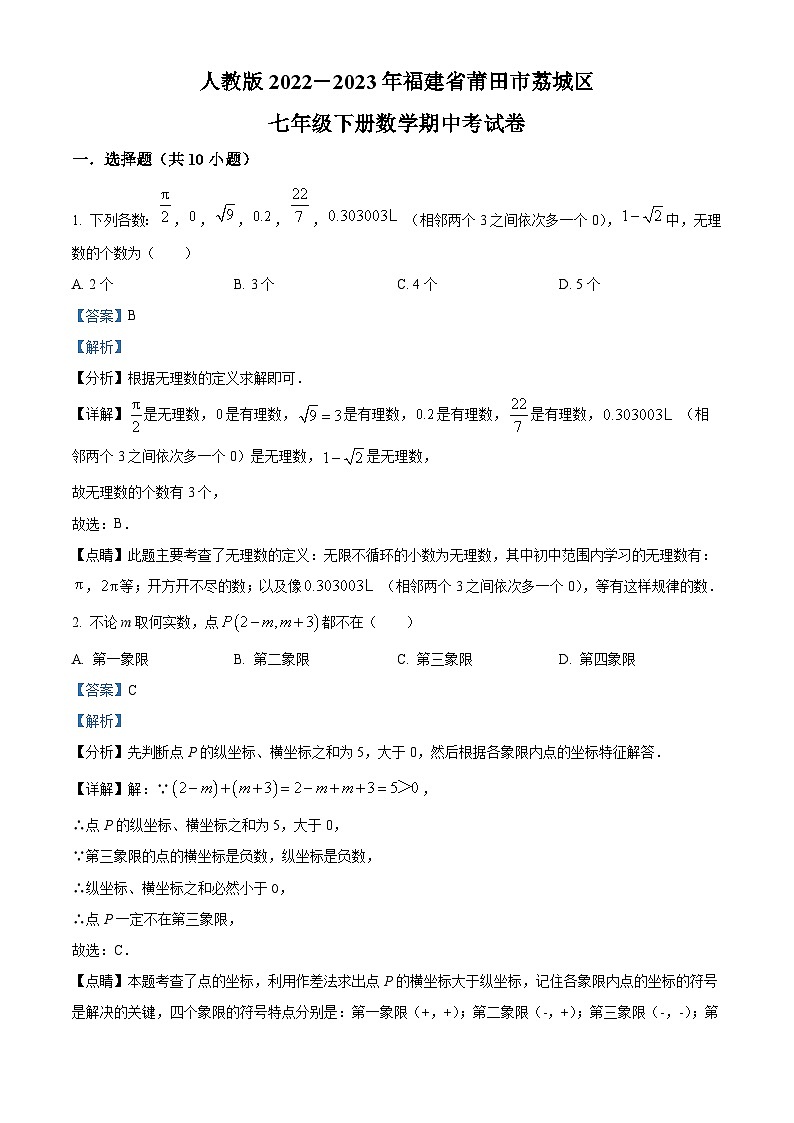 福建省莆田市荔城区2022-2023年七年级下学期数学期中考试卷（解析版）第1页