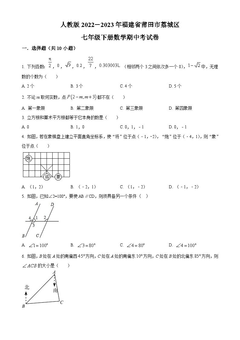 福建省莆田市荔城区2022-2023年七年级下学期数学期中考试卷（原卷版）第1页