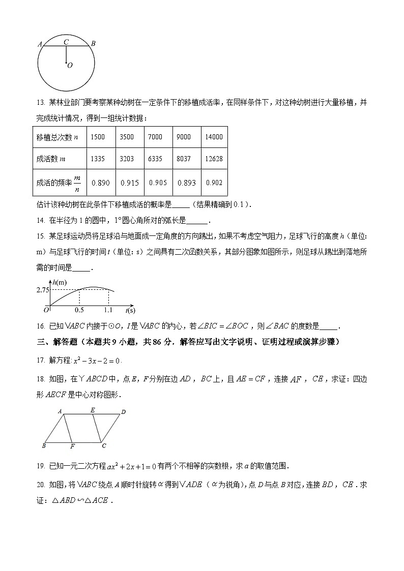 福建省福州市2022-2023学年九年级上学期适应性练习数学试卷（原卷版）第3页