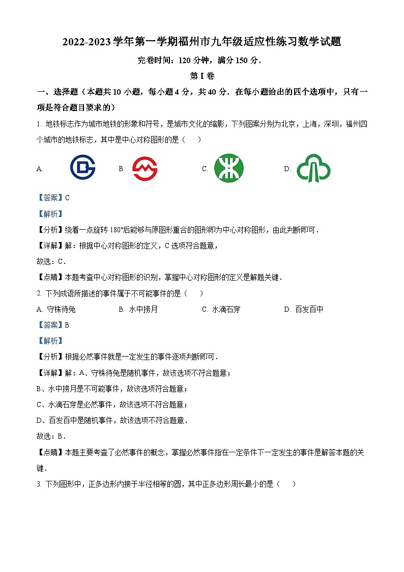 福建省福州市2022-2023学年九年级上学期适应性练习数学试卷（解析版）第1页
