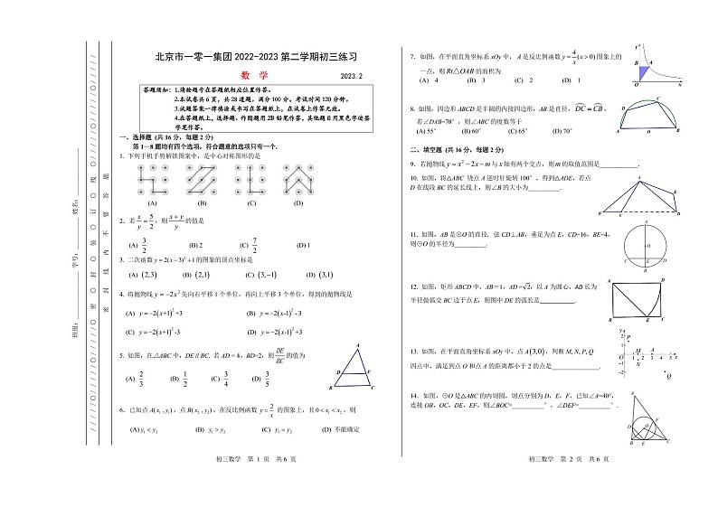 北京市一零一集团2022-2023第二学期初三练习数学试卷（2月开学测试）第1页