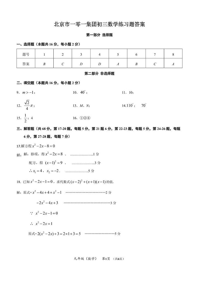 北京市一零一集团2022-2023第二学期初三练习数学试卷（2月开学测试答案）第1页