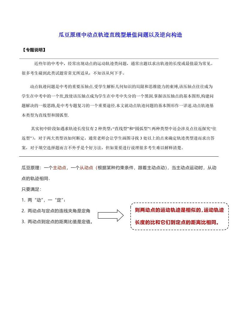 瓜豆原理中动点轨迹直线型最值问题以及逆向构造(原卷版)第1页