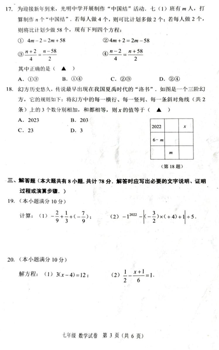 江苏省镇江市2022-2023学年七年级上学期期末数学试题第3页