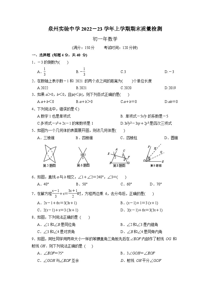 福建省泉州实验中学2022-2023学年七年级上学期期末考试数学试卷第1页