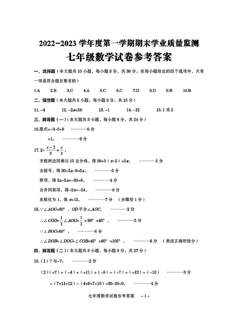 广东省汕尾市海丰县2022-2023学年七年级上学期期末考试数学答案第1页