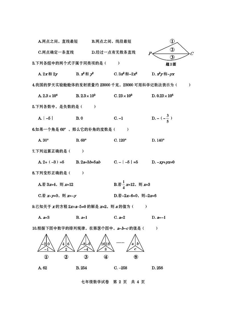 广东省汕尾市海丰县2022-2023学年七年级上学期期末考试数学试题第2页