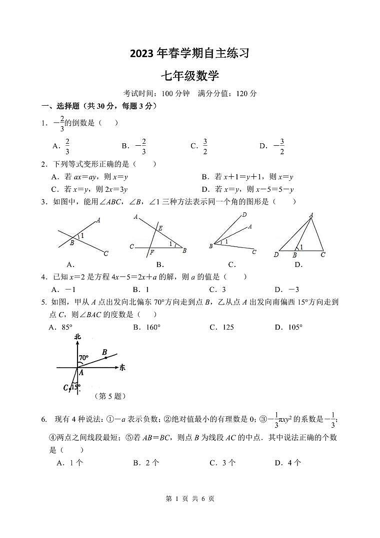 2023年春学期自主练习七年级数学第1页