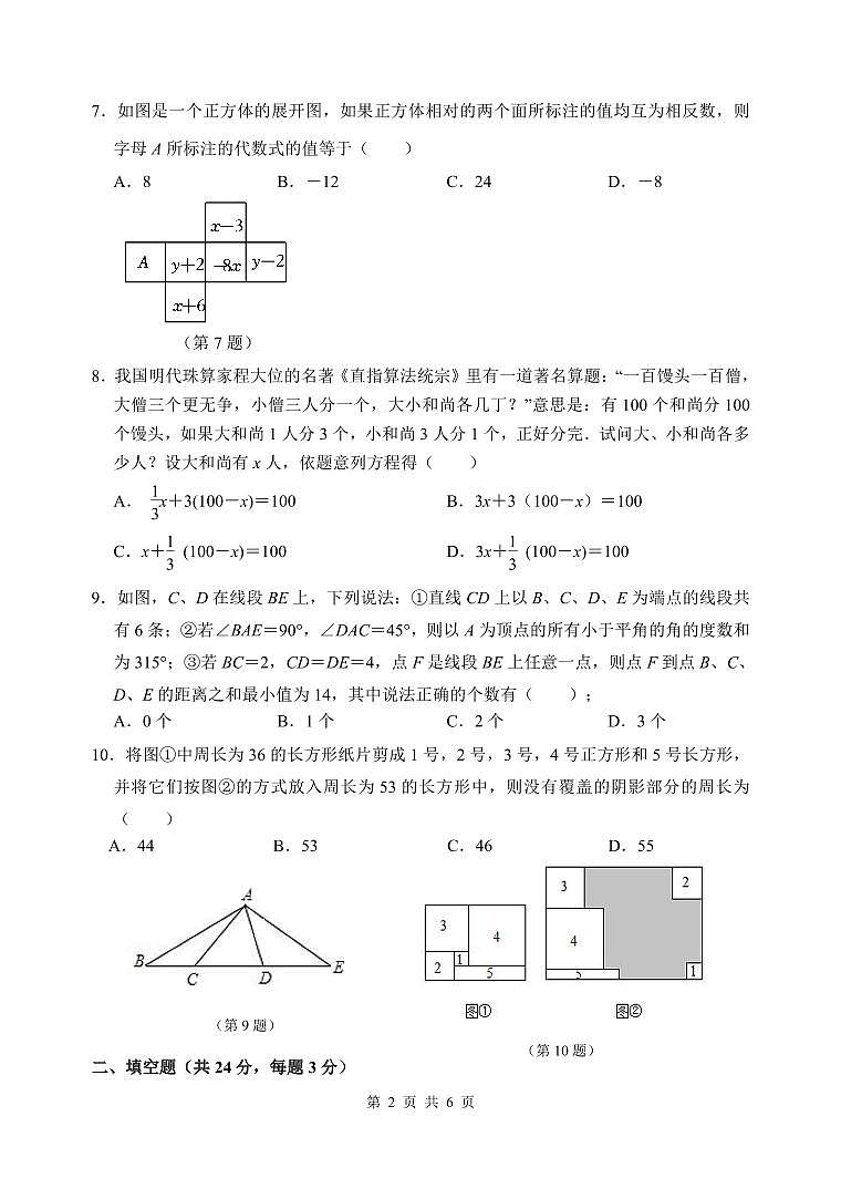 2023年春学期自主练习七年级数学第2页