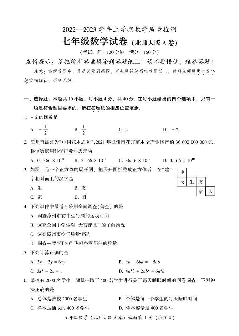 福建省漳州市2022-2023学年七年级上学期期末教学质量检测（北师大版A卷）数学试题第1页