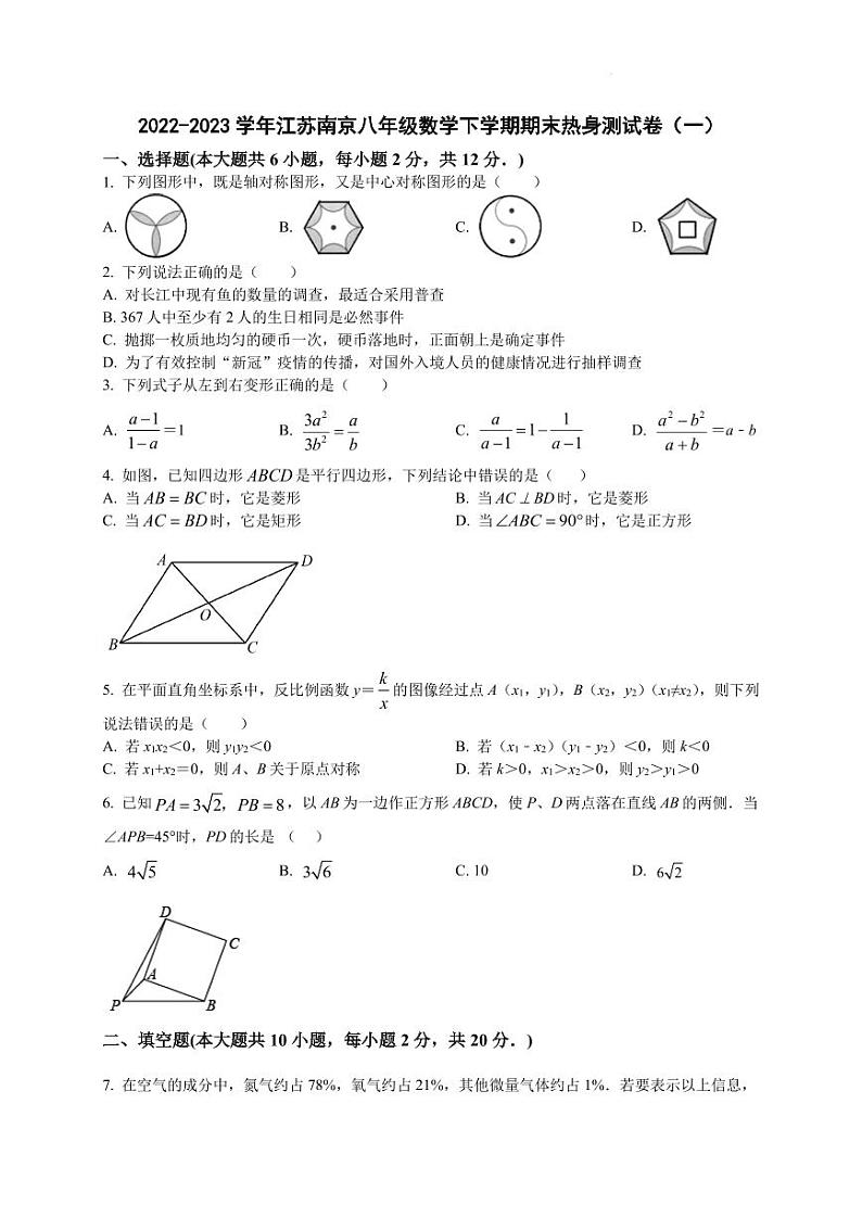 2022-2023学年江苏南京八年级数学下学期期末热身测试卷（一）（含答案）第1页