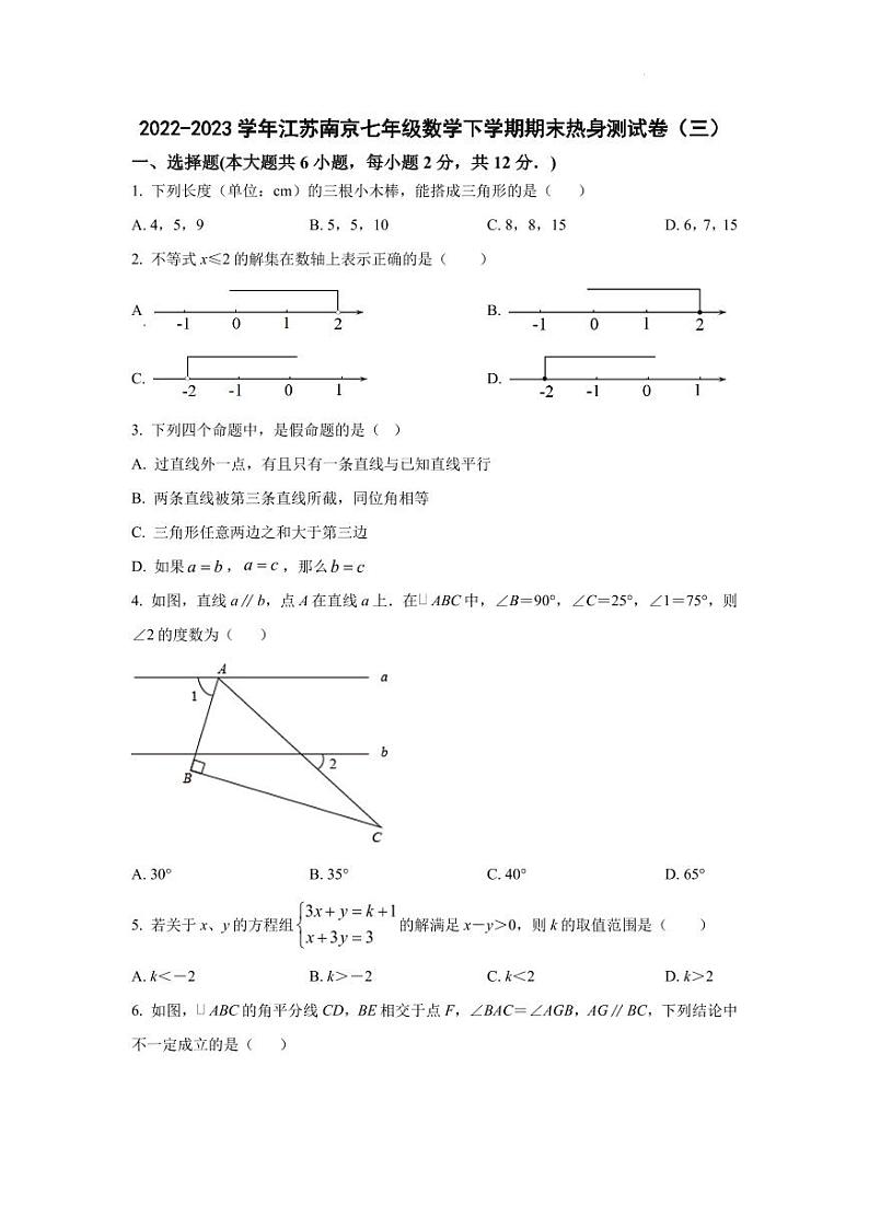 2022-2023学年江苏南京七年级数学下学期期末热身测试卷（三）（含答案）第1页