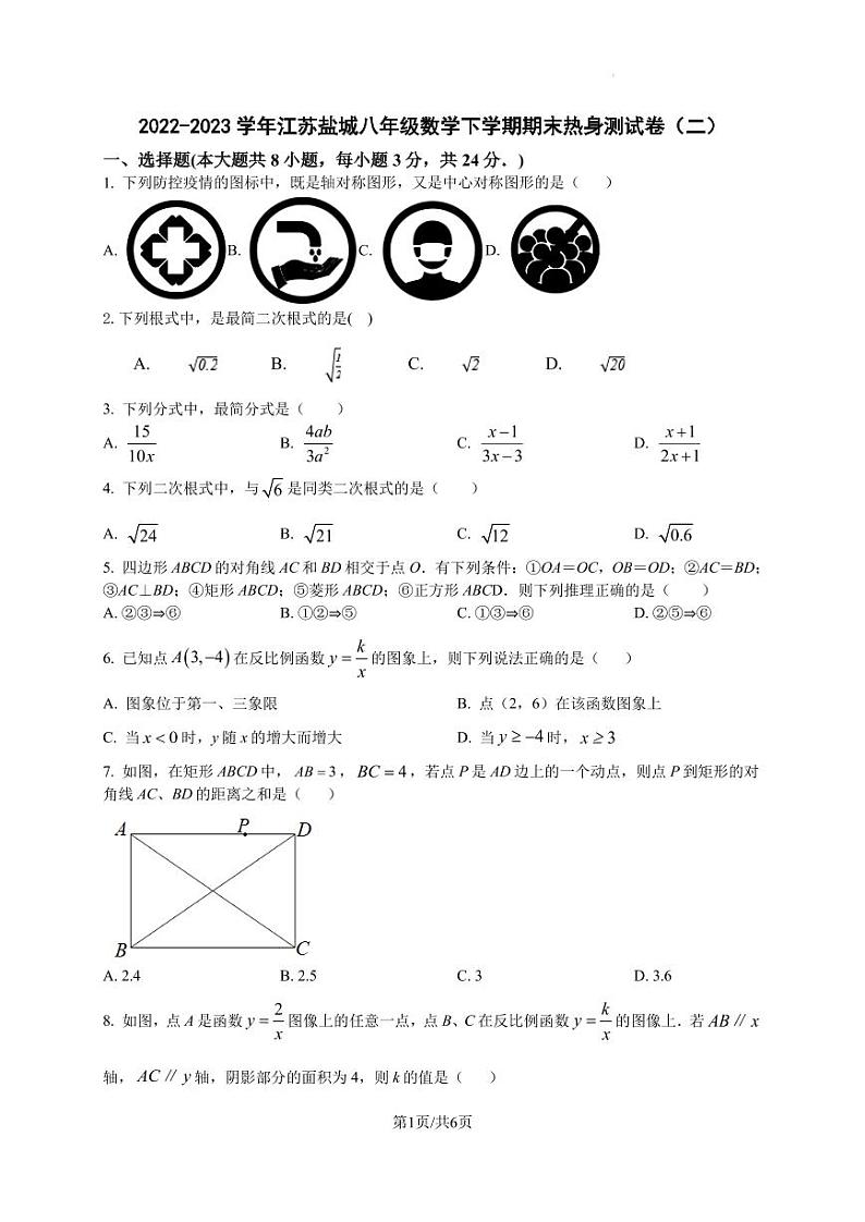 2022-2023学年江苏盐城八年级数学下学期期末热身测试卷（二）（含答案）第1页