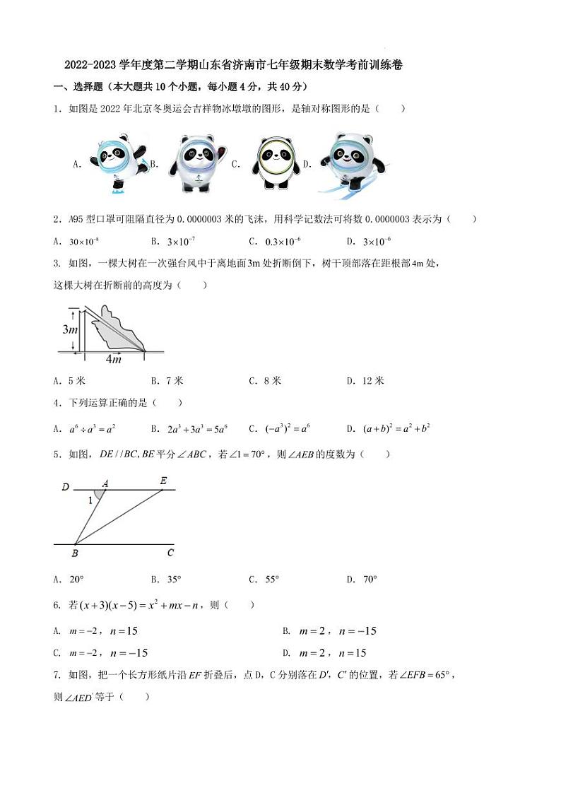 2022-2023学年度第二学期山东省济南市七年级期末数学考前训练卷（含答案）第1页