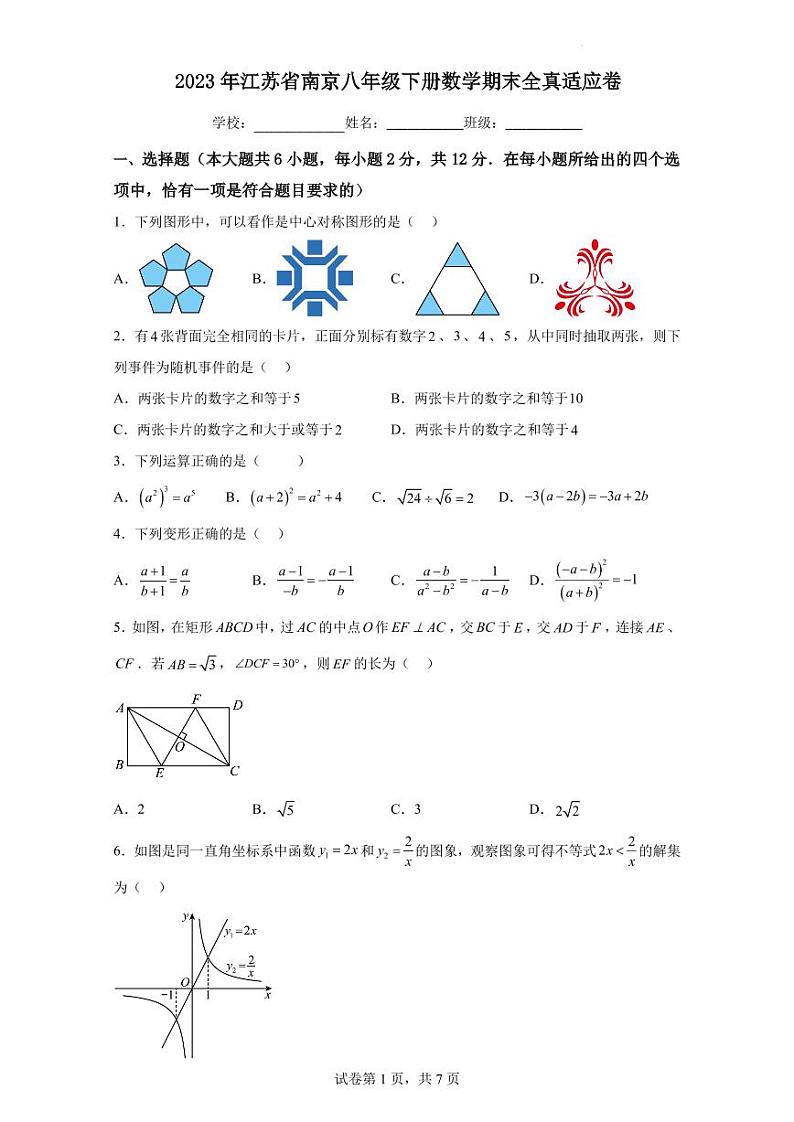 2023年江苏省南京八年级下册数学期末全真适应卷（原卷版+解析版）第1页