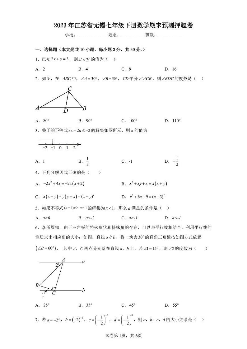 2023年江苏省无锡七年级下册数学期末预测押题卷（原卷版+解析版）第1页