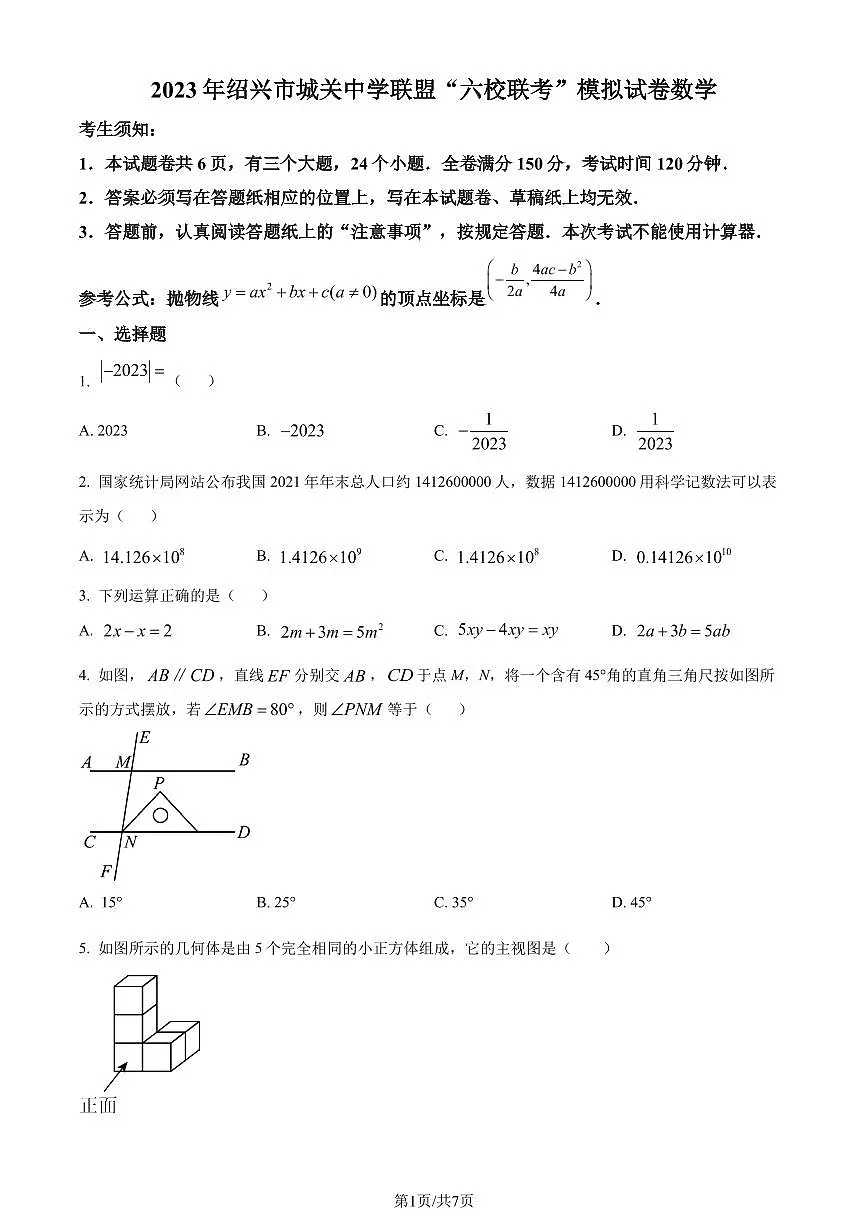 2023年浙江省绍兴市城关“六校联考”中考三模数学试题（原卷版+解析版）第1页